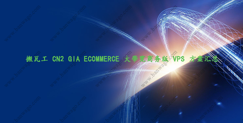 搬瓦工 CN2 GIA ECOMMERCE 大带宽商务版 VPS