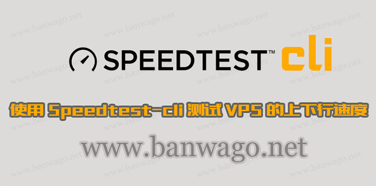 使用 Speedtest-cli 测试 VPS 的上下行速度